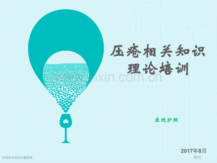 压疮相关知识主题讲座.pptx_第1页