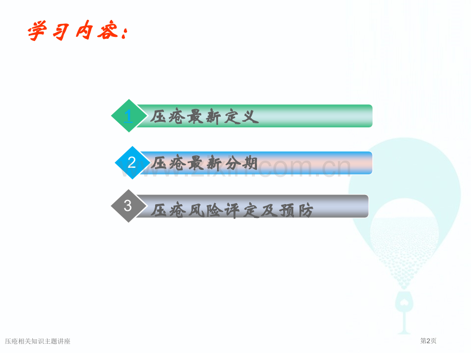 压疮相关知识主题讲座.pptx_第2页