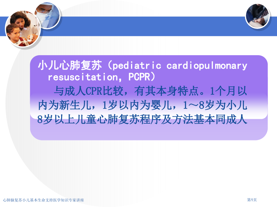 心肺脑复苏小儿基本生命支持医学知识专家讲座.pptx_第1页
