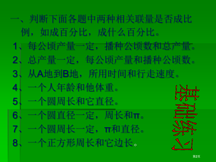 判断下面各题中两种相关联的量是否成比例如成比例市公开课金奖市赛课一等奖课件.pptx_第2页