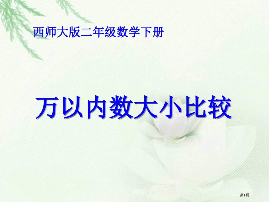 西师大版数学二下万以内数的大小比较课件市公开课金奖市赛课一等奖课件.pptx_第1页