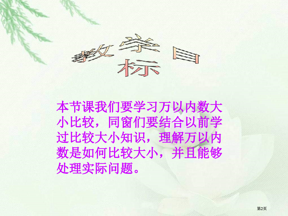 西师大版数学二下万以内数的大小比较课件市公开课金奖市赛课一等奖课件.pptx_第2页