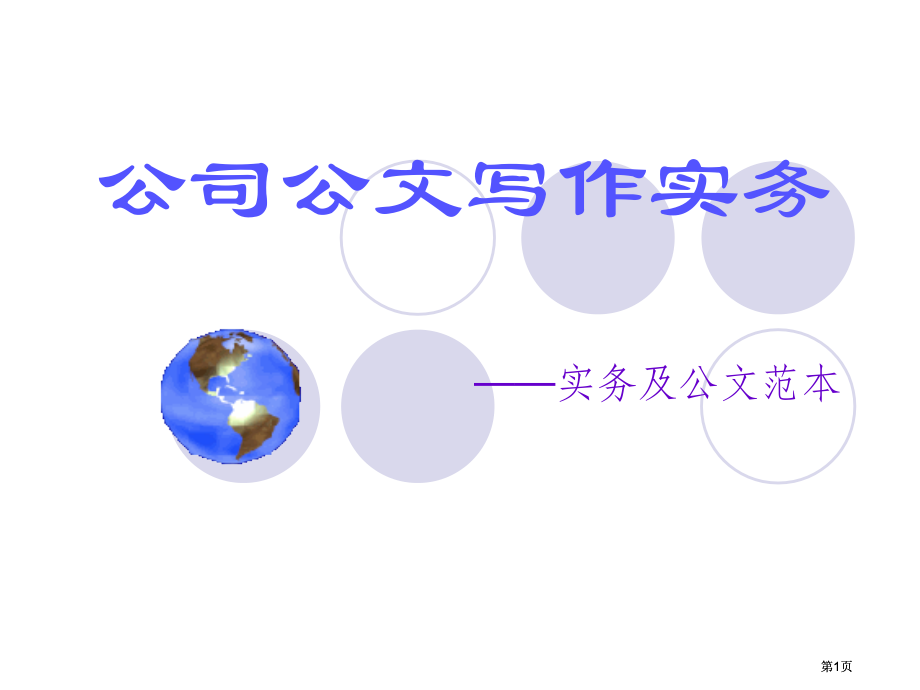 企业公文写作实务PPT市公开课金奖市赛课一等奖课件.pptx_第1页