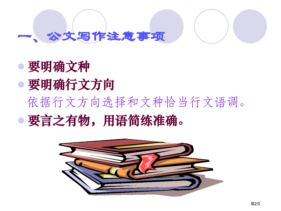 企业公文写作实务PPT市公开课金奖市赛课一等奖课件.pptx_第2页