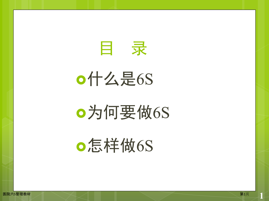 医院六S管理教材.pptx_第1页