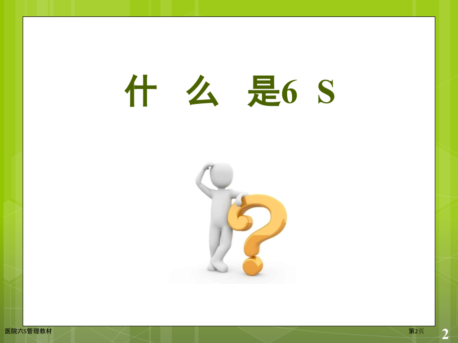 医院六S管理教材.pptx_第2页