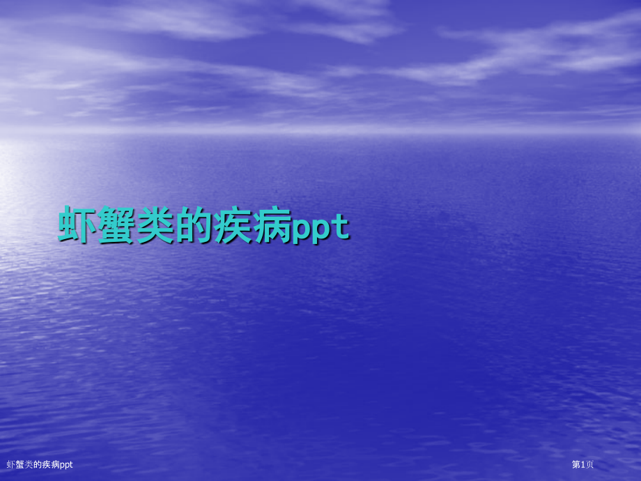 虾蟹类的疾病ppt.pptx_第1页