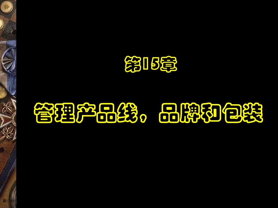 医疗行业企业管理产品线-品牌和包装.pptx_第1页