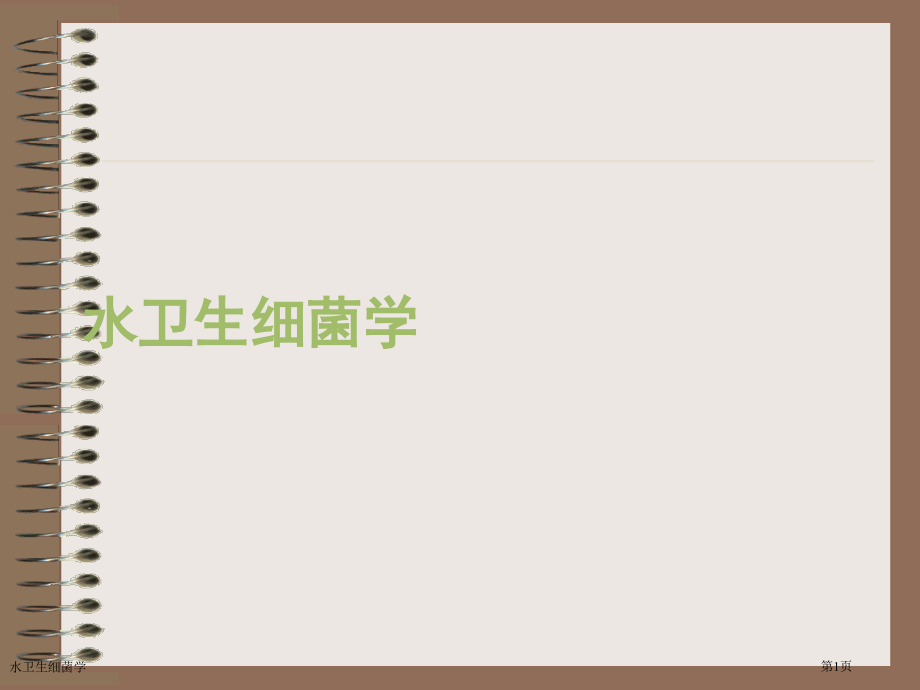 水卫生细菌学.pptx_第1页