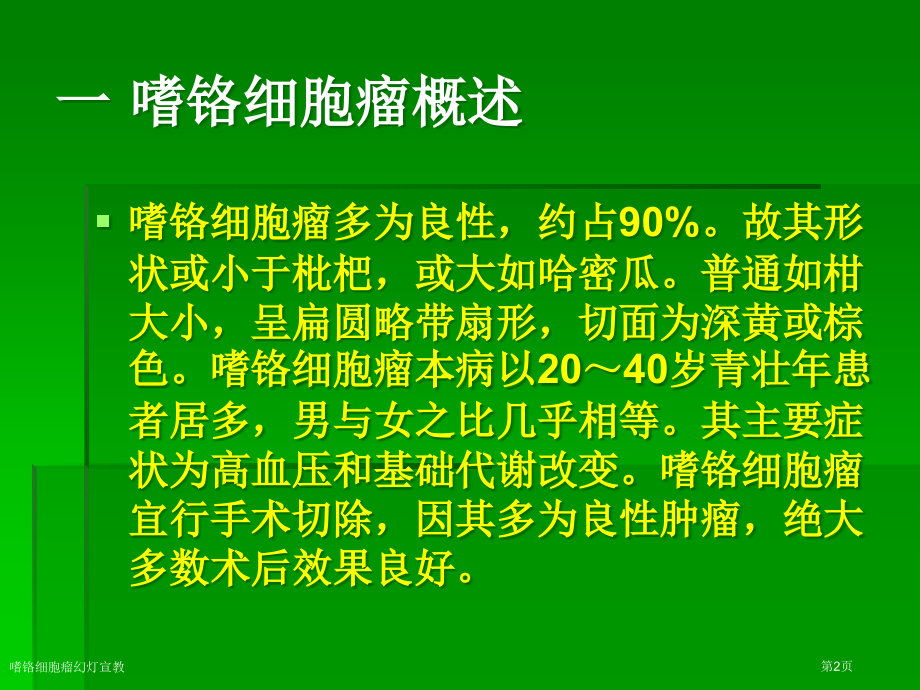嗜铬细胞瘤幻灯宣教.pptx_第2页