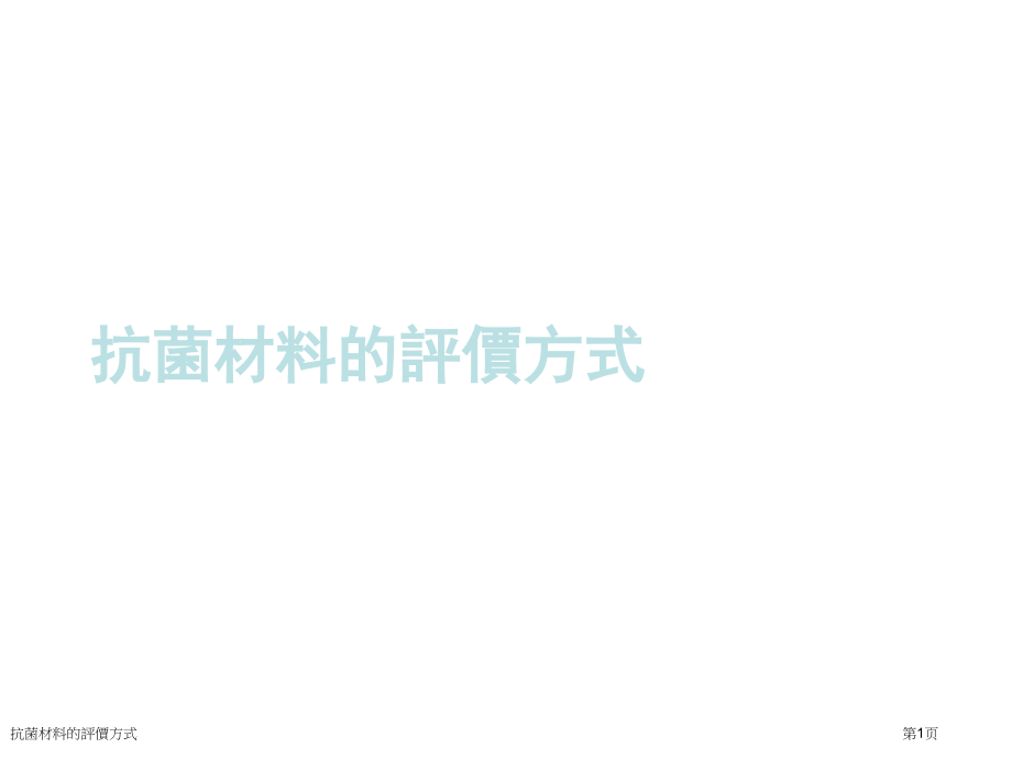 抗菌材料的评价方式.pptx_第1页