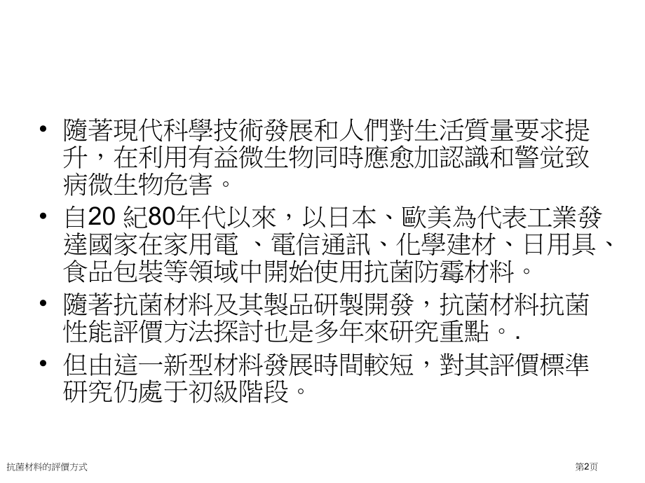 抗菌材料的评价方式.pptx_第2页