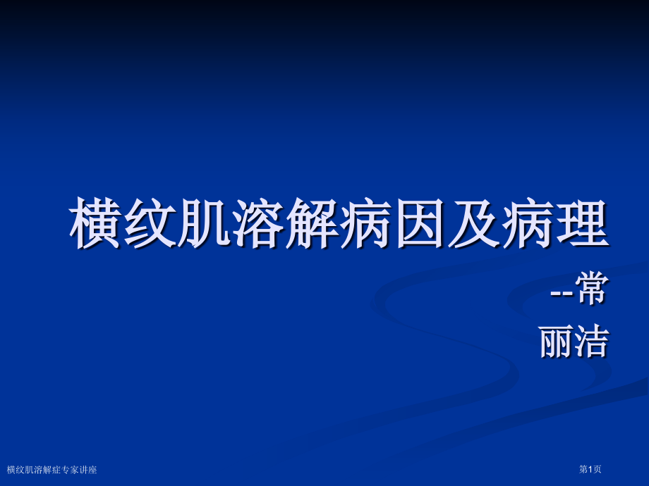 横纹肌溶解症专家讲座.pptx_第1页