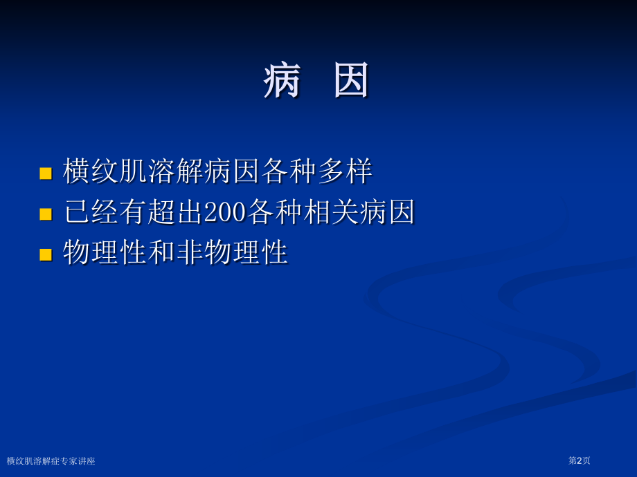 横纹肌溶解症专家讲座.pptx_第2页