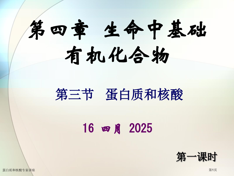 蛋白质和核酸专家讲座.pptx_第1页