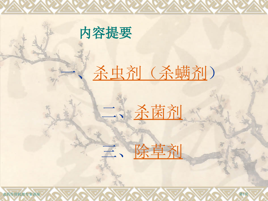 农药作用机理专家讲座.pptx_第1页