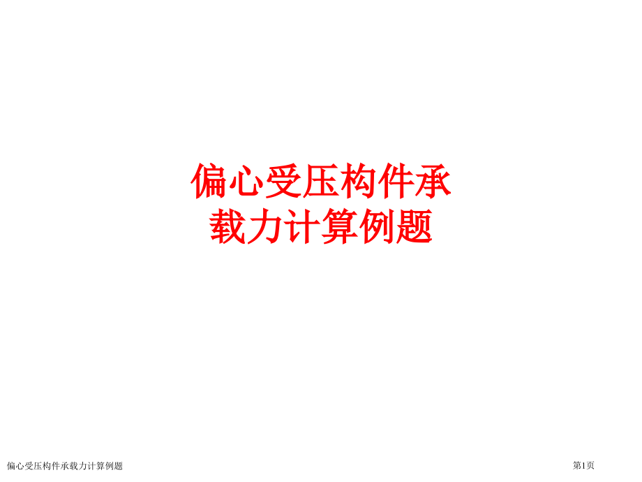 偏心受压构件承载力计算例题.pptx_第1页