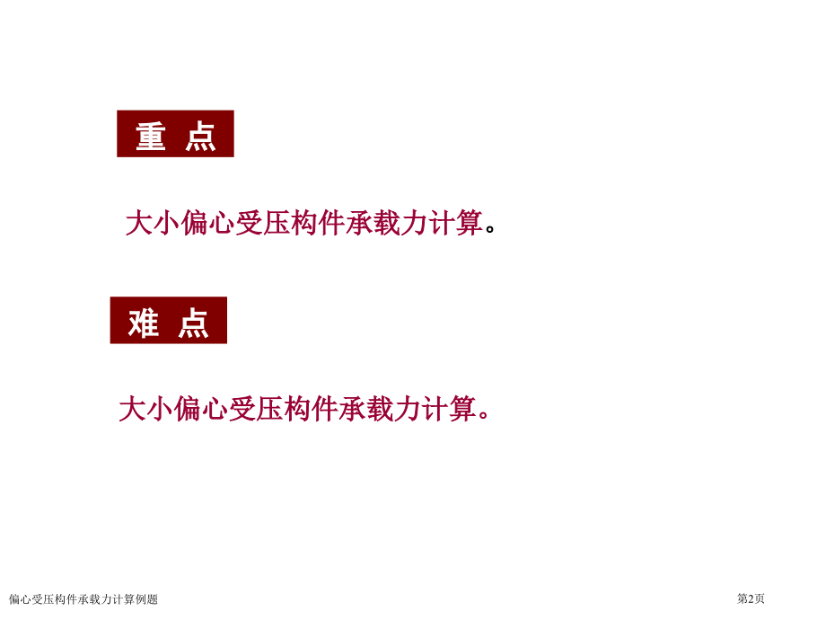 偏心受压构件承载力计算例题.pptx_第2页