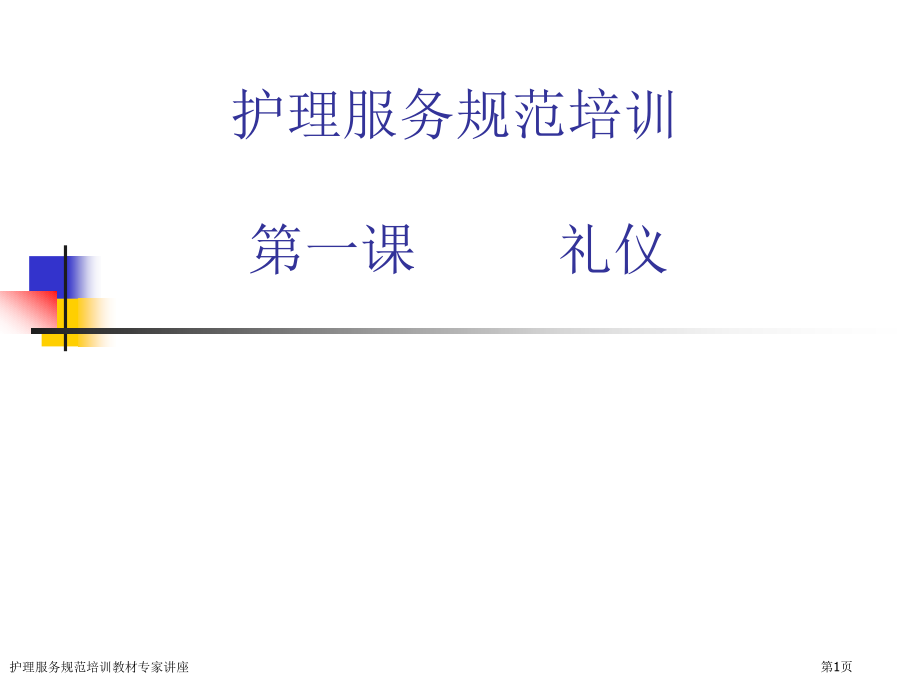 护理服务规范培训教材专家讲座.pptx_第1页