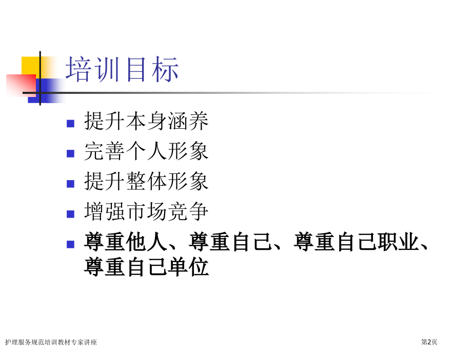 护理服务规范培训教材专家讲座.pptx_第2页
