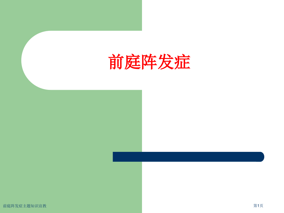 前庭阵发症主题知识宣教.pptx_第1页