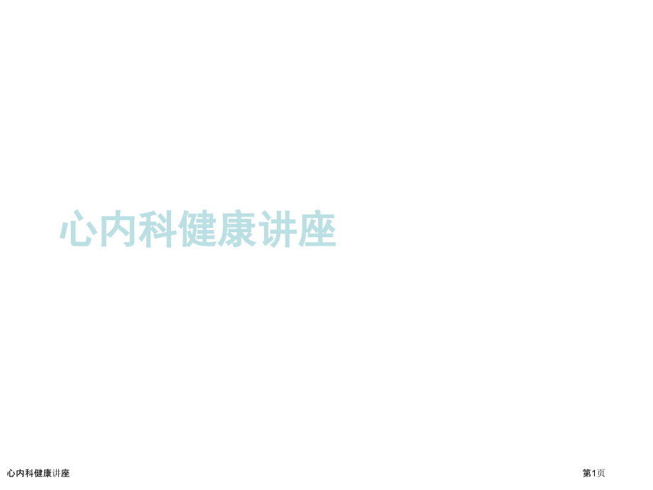 心内科健康讲座.pptx_第1页