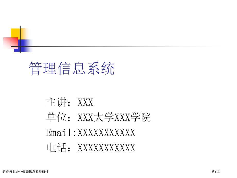 医疗行业企业管理信息系统研讨.pptx_第1页