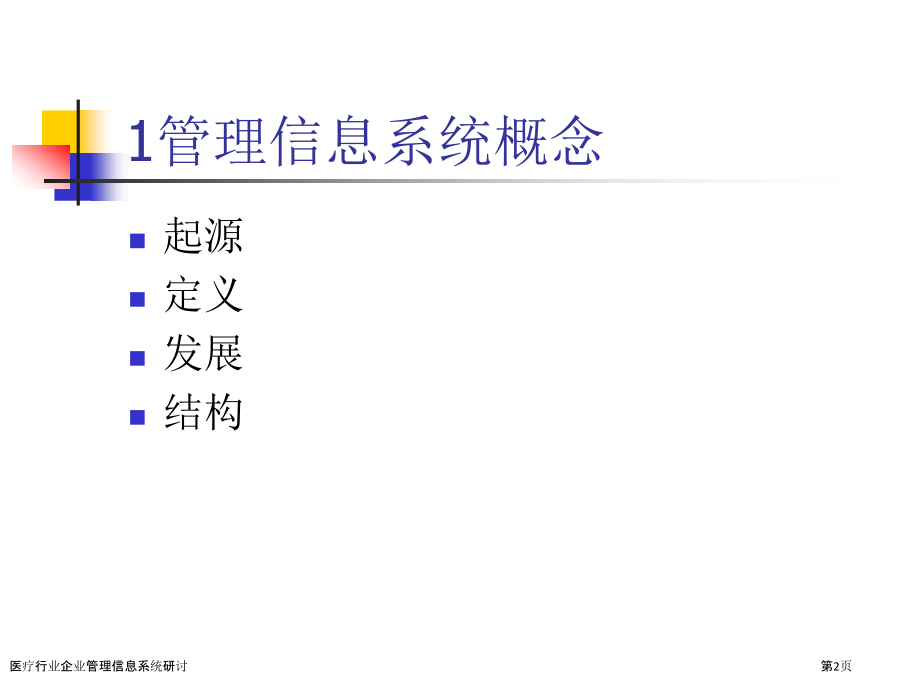 医疗行业企业管理信息系统研讨.pptx_第2页