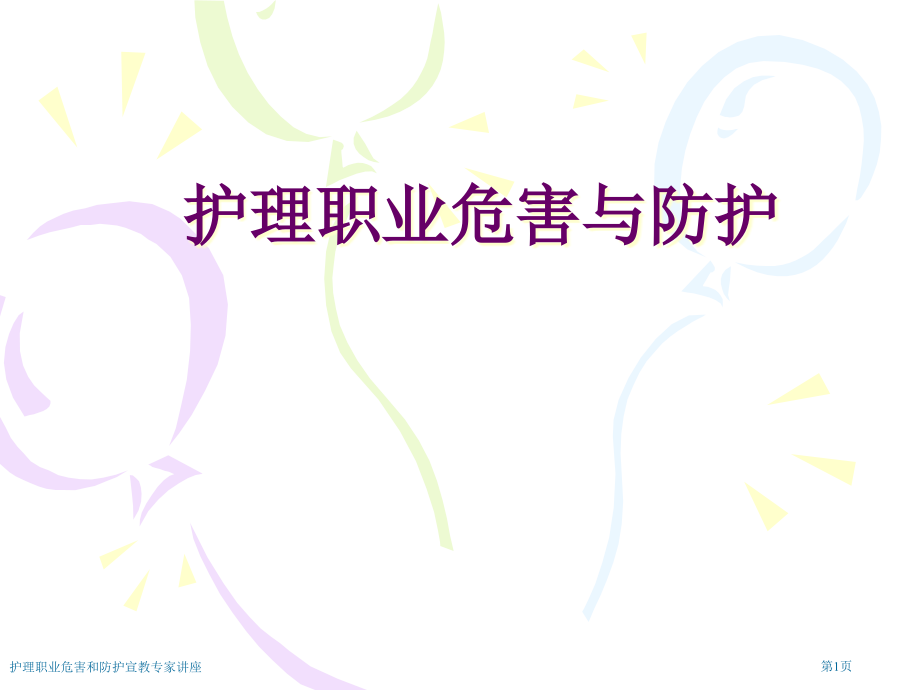 护理职业危害和防护宣教专家讲座.pptx_第1页
