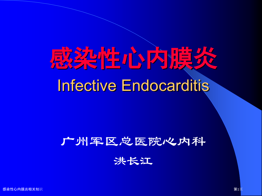 感染性心内膜炎相关知识.pptx_第1页