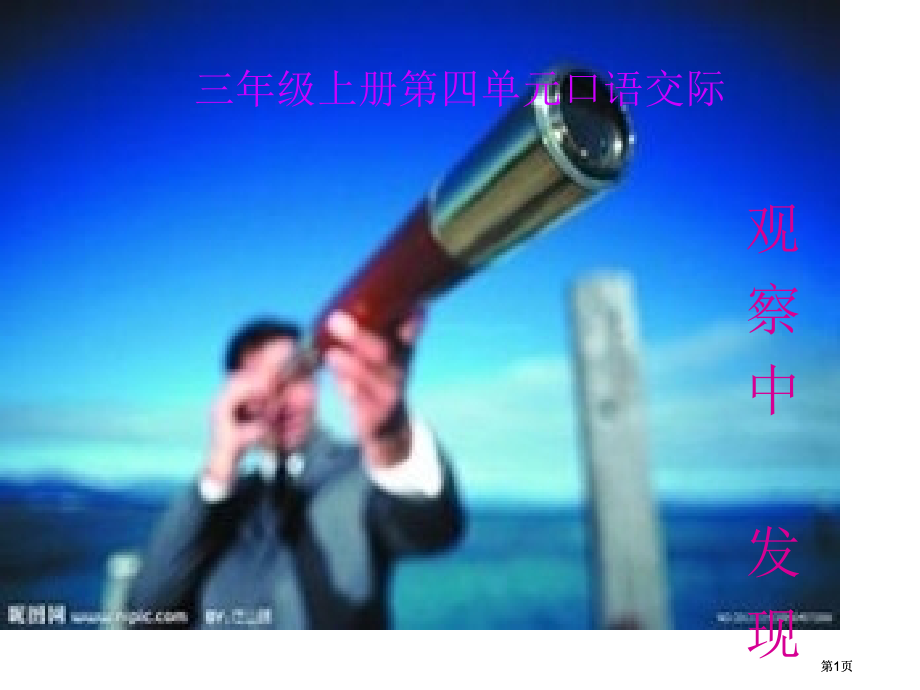 三年级上册第四单元口语交际市公开课金奖市赛课一等奖课件.pptx_第1页