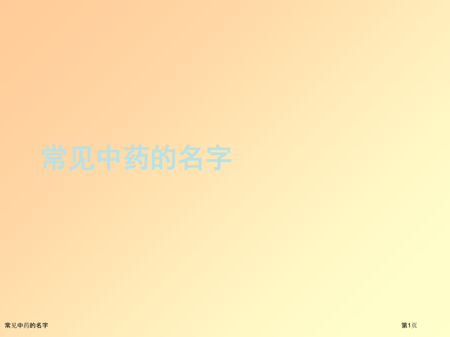 常见中药的名字.pptx_第1页