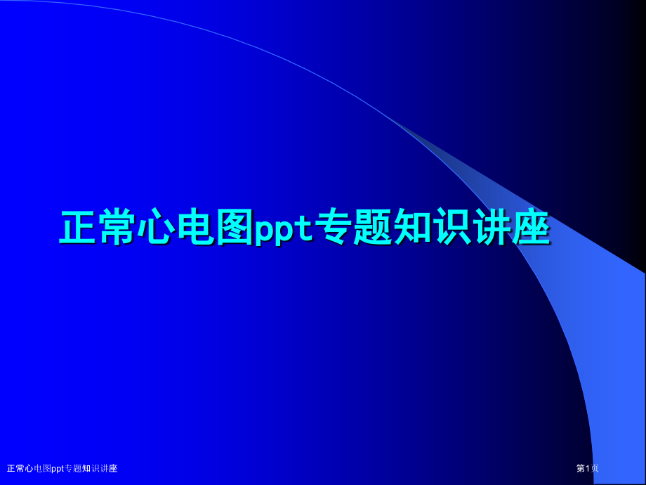 正常心电图ppt专题知识讲座.pptx_第1页