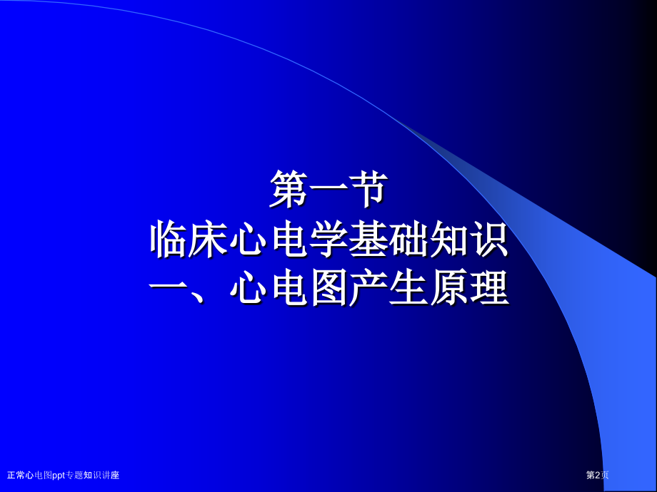 正常心电图ppt专题知识讲座.pptx_第2页