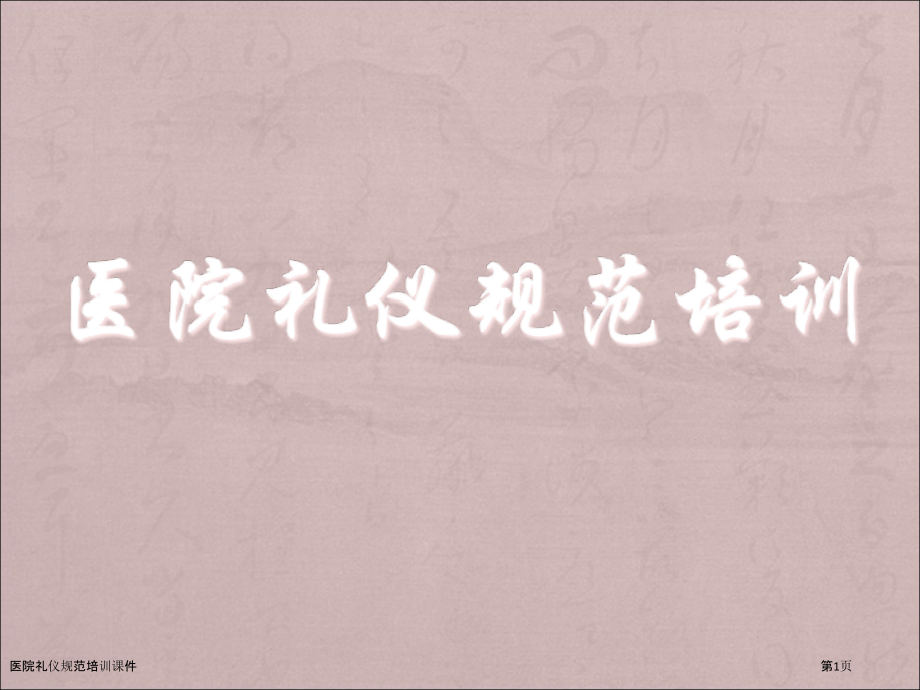 医院礼仪规范培训课件.pptx_第1页
