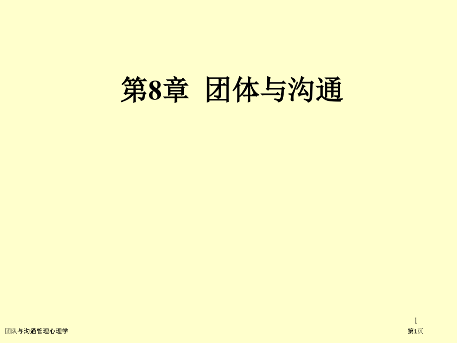 团队与沟通管理心理学.pptx_第1页