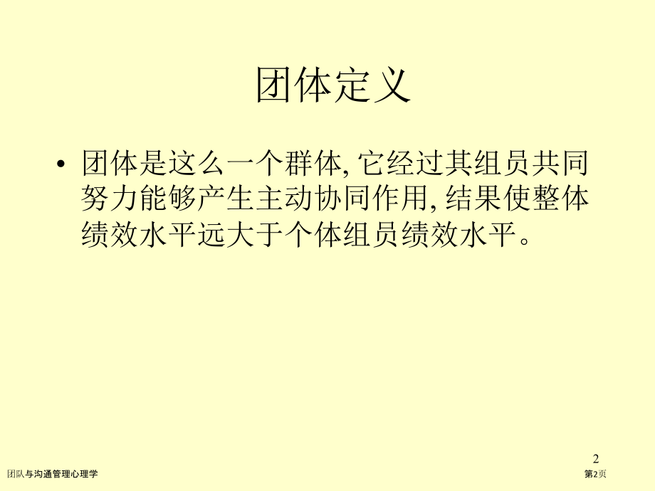 团队与沟通管理心理学.pptx_第2页