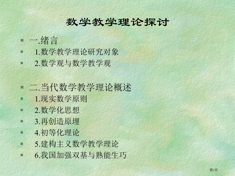 数学教学理论探讨市公开课金奖市赛课一等奖课件.pptx_第1页