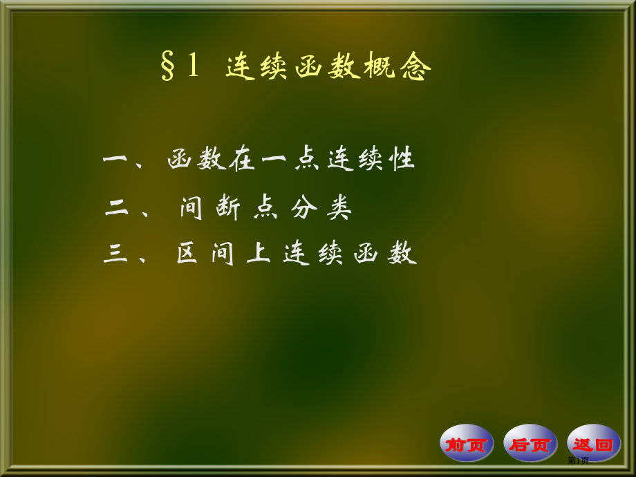 连续函数的概念市公开课金奖市赛课一等奖课件.pptx_第1页