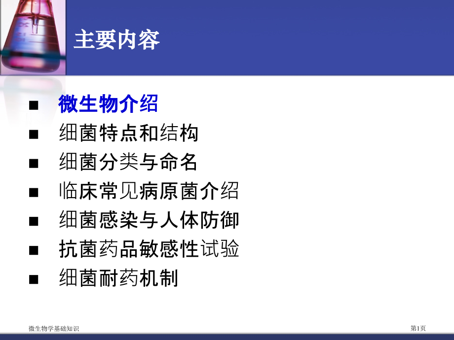 微生物学基础知识.pptx_第1页