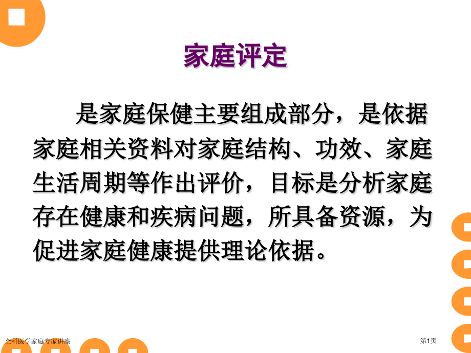 全科医学家庭专家讲座.pptx_第1页