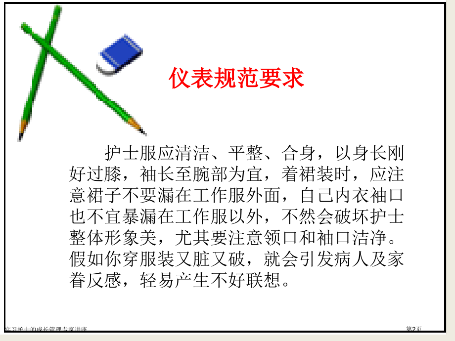 实习护士的成长管理专家讲座.pptx_第2页