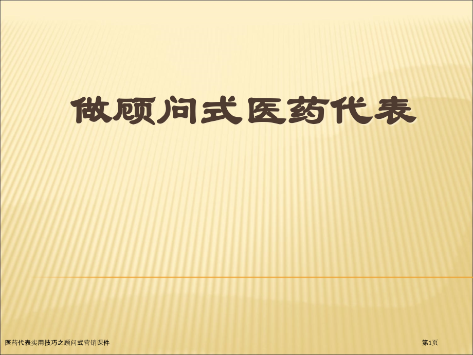 医药代表实用技巧之顾问式营销课件.pptx_第1页