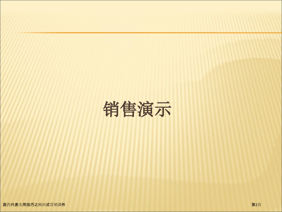 医药代表实用技巧之顾问式营销课件.pptx_第2页