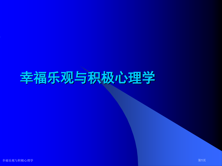 幸福乐观与积极心理学.pptx_第1页