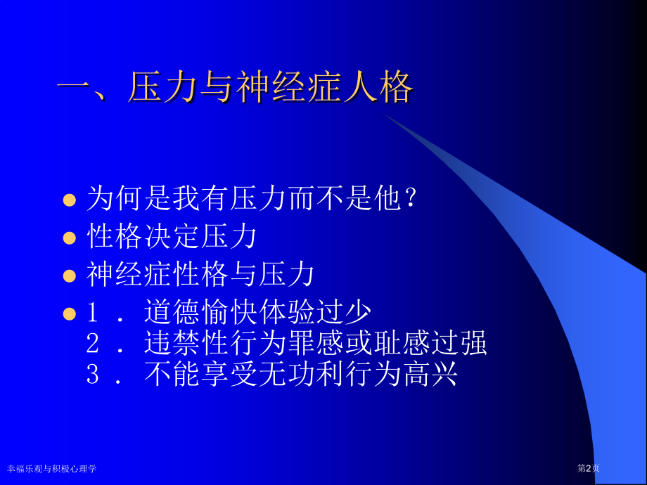 幸福乐观与积极心理学.pptx_第2页