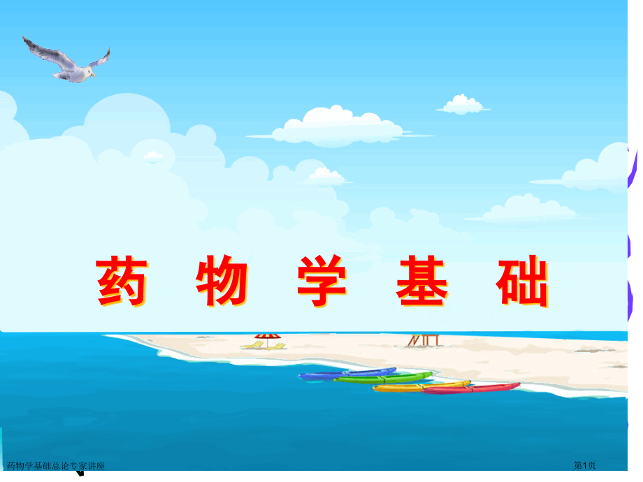 药物学基础总论专家讲座.pptx_第1页