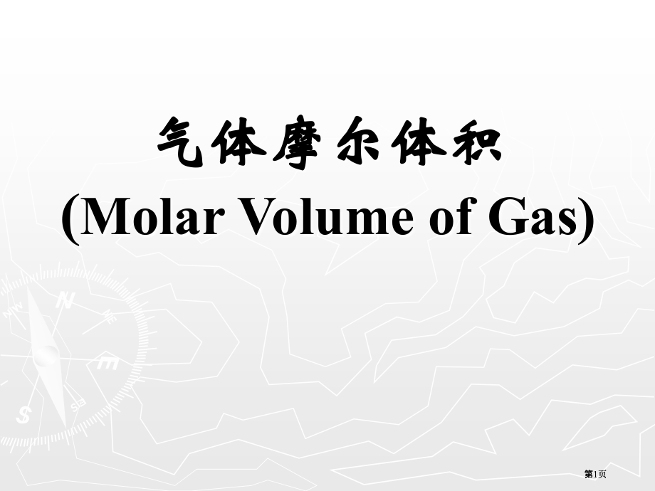 气体摩尔体积MolarVolumeofGas市公开课金奖市赛课一等奖课件.pptx_第1页