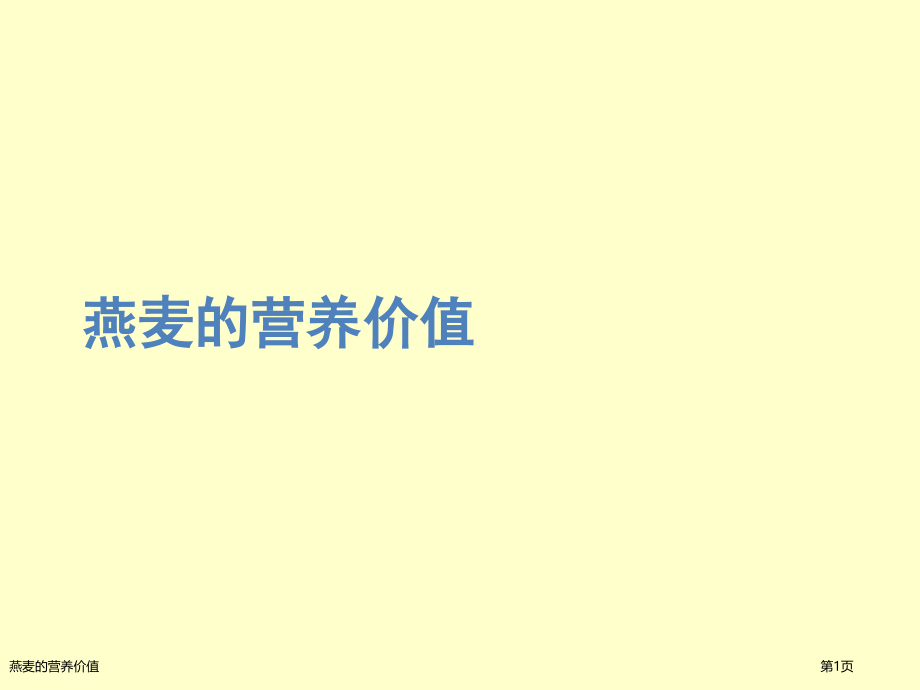 燕麦的营养价值.pptx_第1页