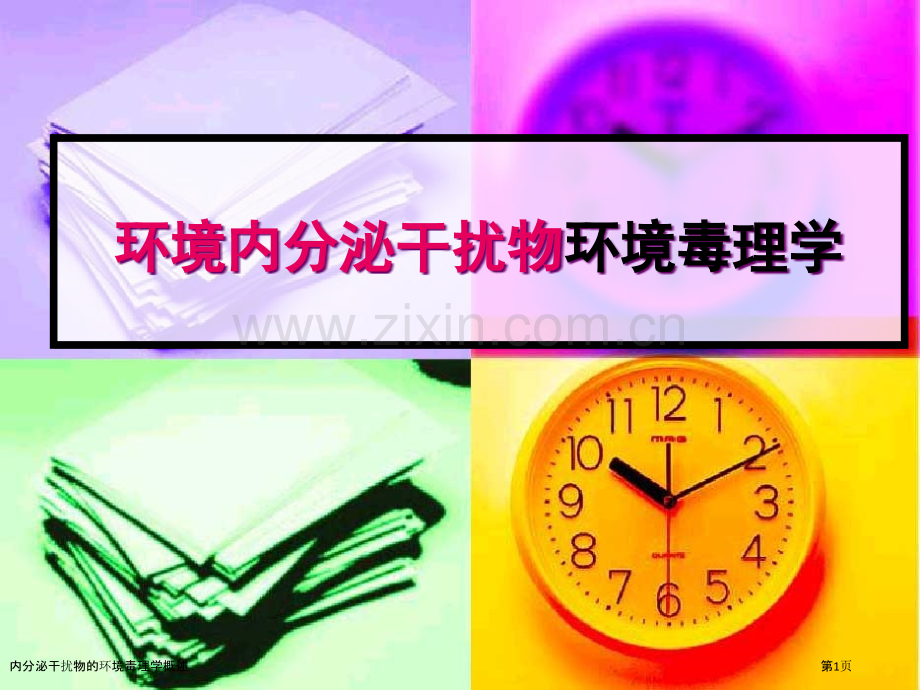 内分泌干扰物的环境毒理学概述.pptx_第1页